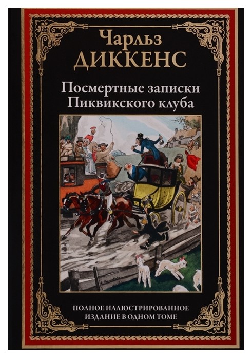 

Посмертные записки. Пиквикского клуба