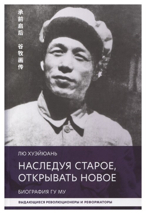 

Наследуя старое, открывать новое. Биография Гу Му