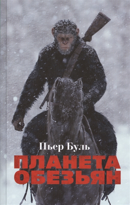 

Книга Планета Обезьян