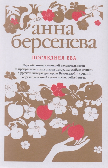 

Последняя Ева