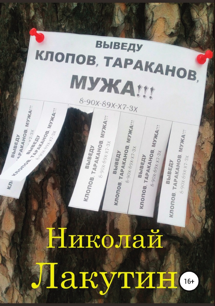 фото Книга выведу клопов, тараканов, мужа!!! литрес