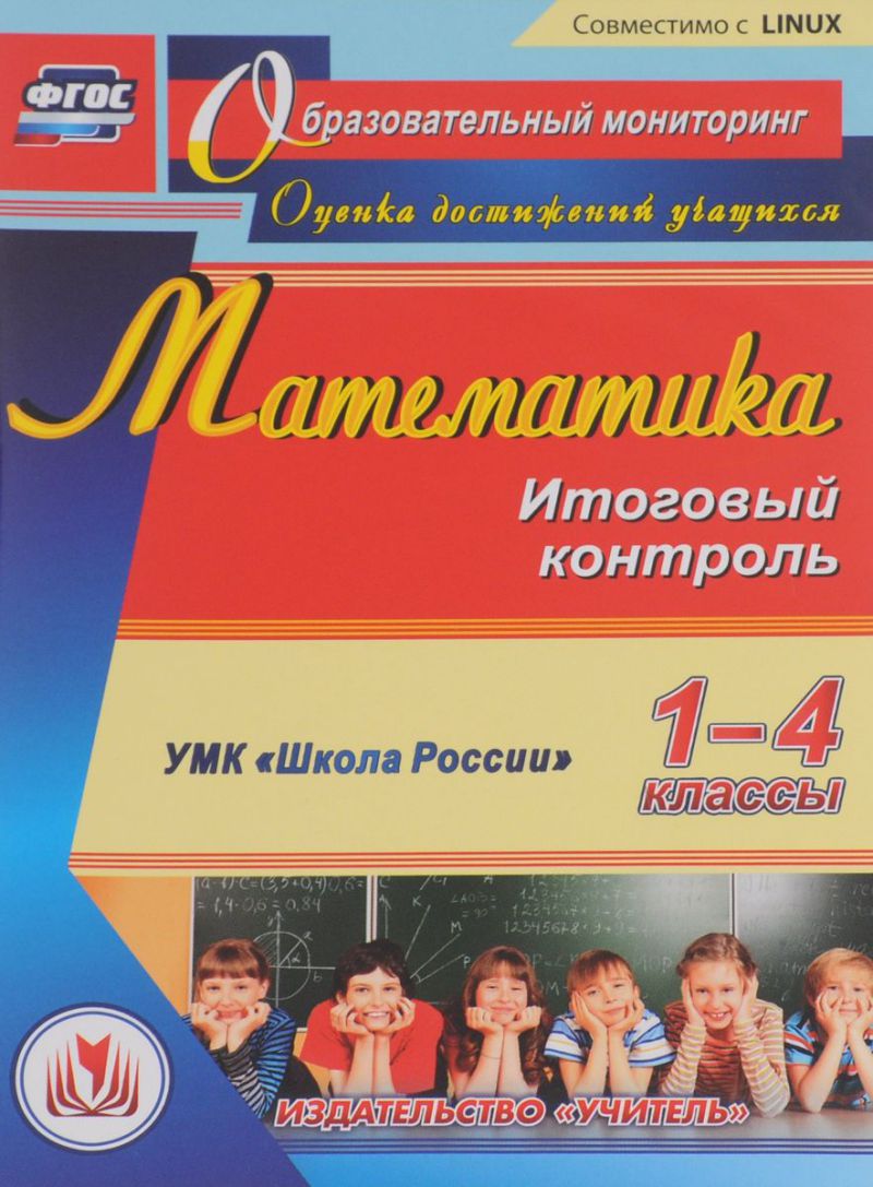 

Круглякова, Cd для пк, Математика, 1-4 классы, Итоговый контроль, Умк Школа России