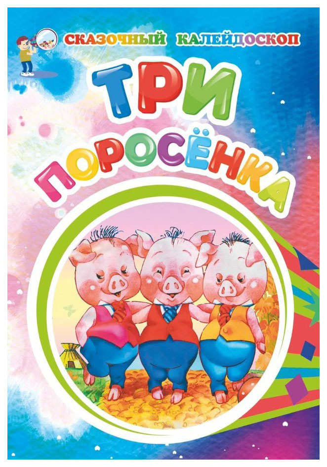

Три поросенка