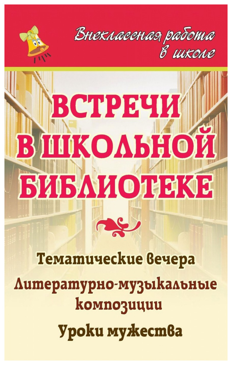 фото Книга встречи в школьной библиотеке: тематические вечера, литературно-музыкальные компо... учитель