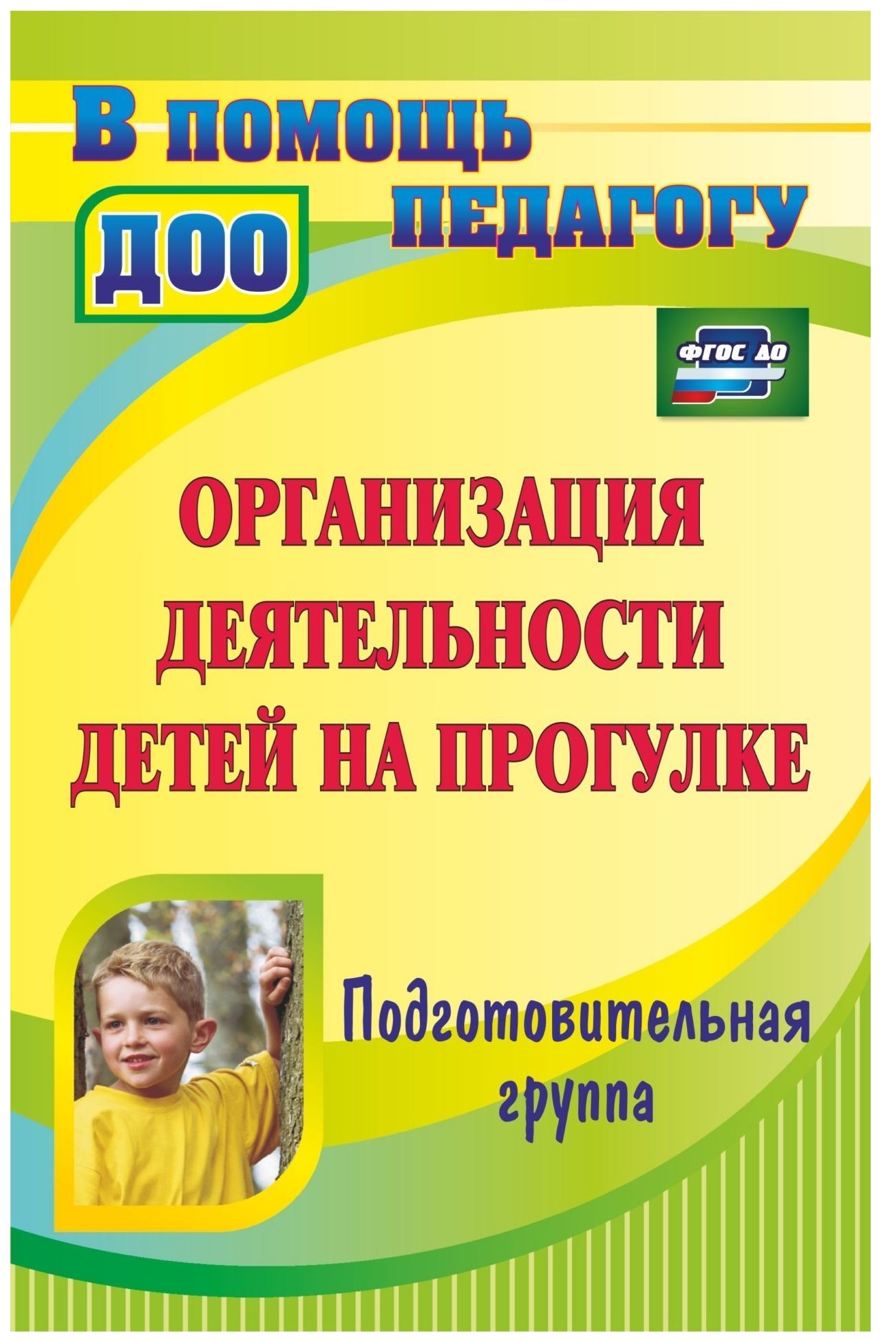 Прогулки подготовительная группа фгос. Т.Г Кобзева организация деятельности детей на прогулке. Организация деятельности детей на прогулке. Подготовительная группа. Книга прогулки в подготовительной группе. Книга прогулки в детском саду.