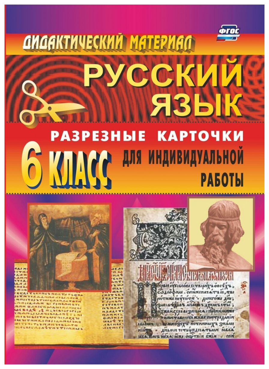 

Дидактический материал по русскому языку Разрезные карточки для индивид... 6 класс