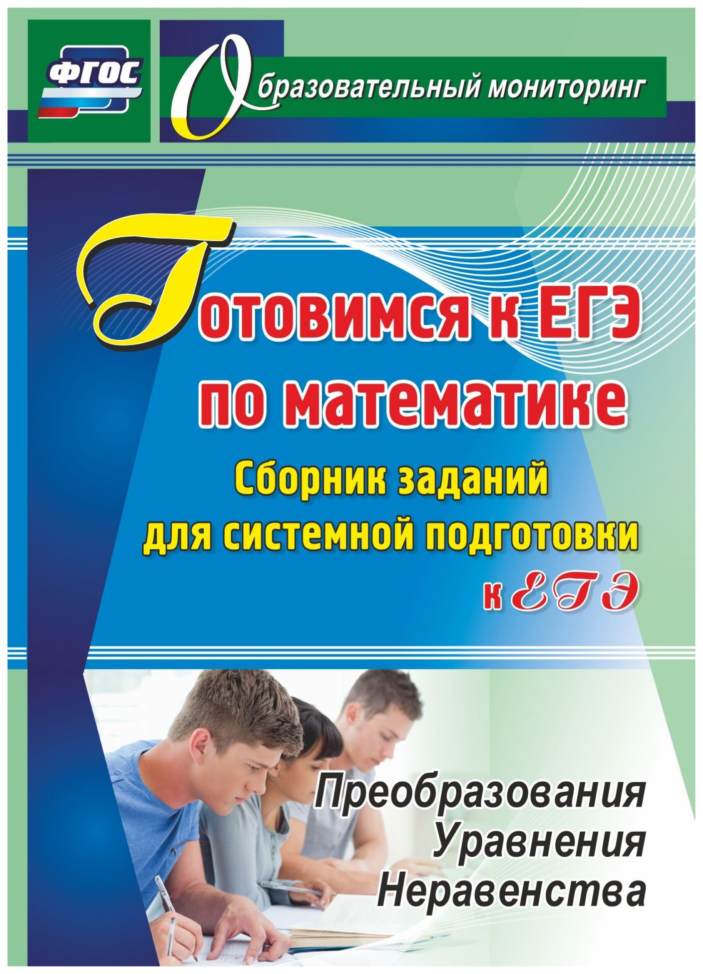 

Готовимся к ЕГЭ по математике Сборник заданий для системной подготовки к ЕГЭ