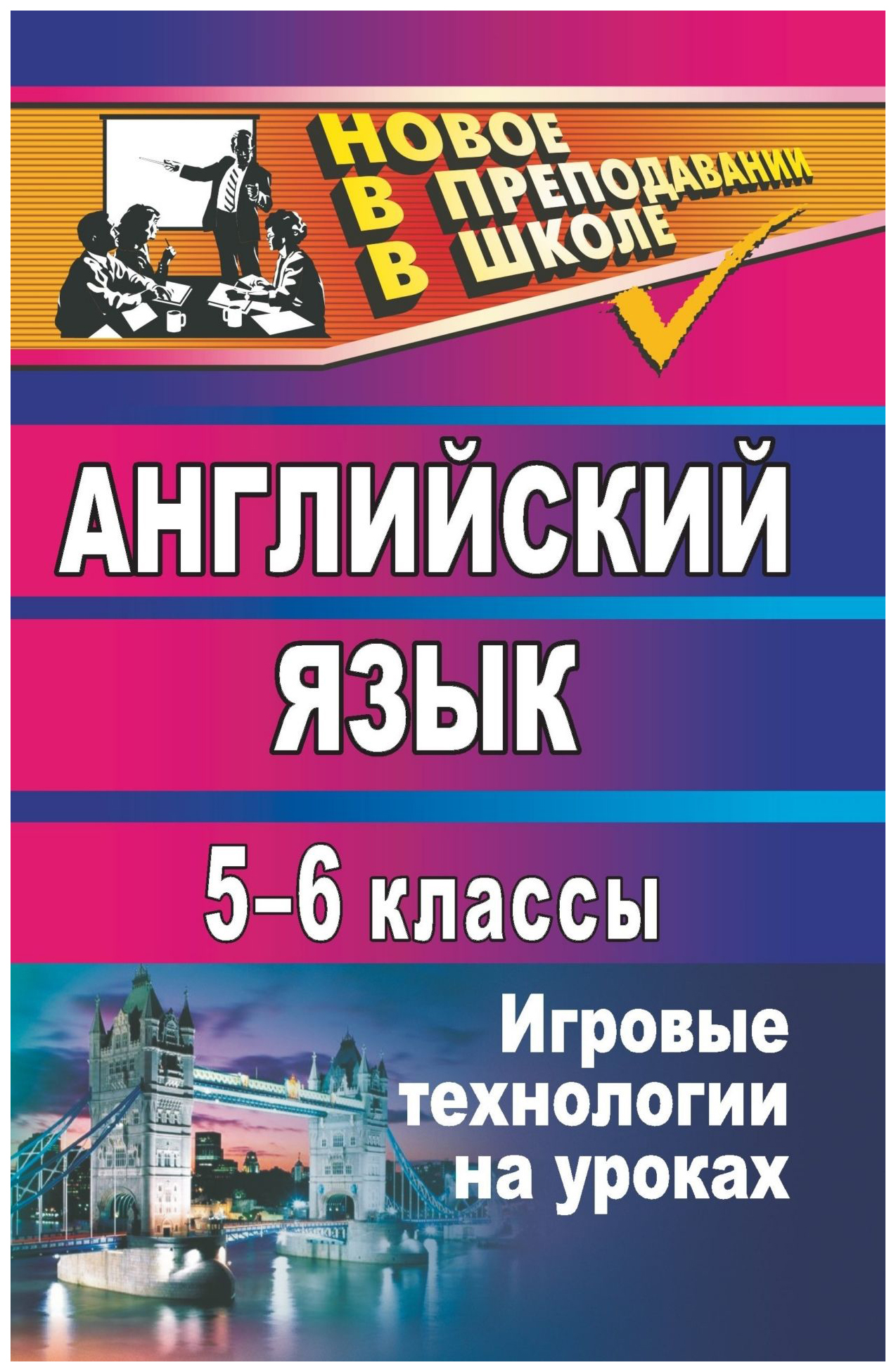 

Английский язык. 5-6 классы: игровые технологии на уроках