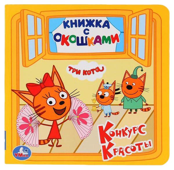 

Три кота - Конкурс красоты Умка