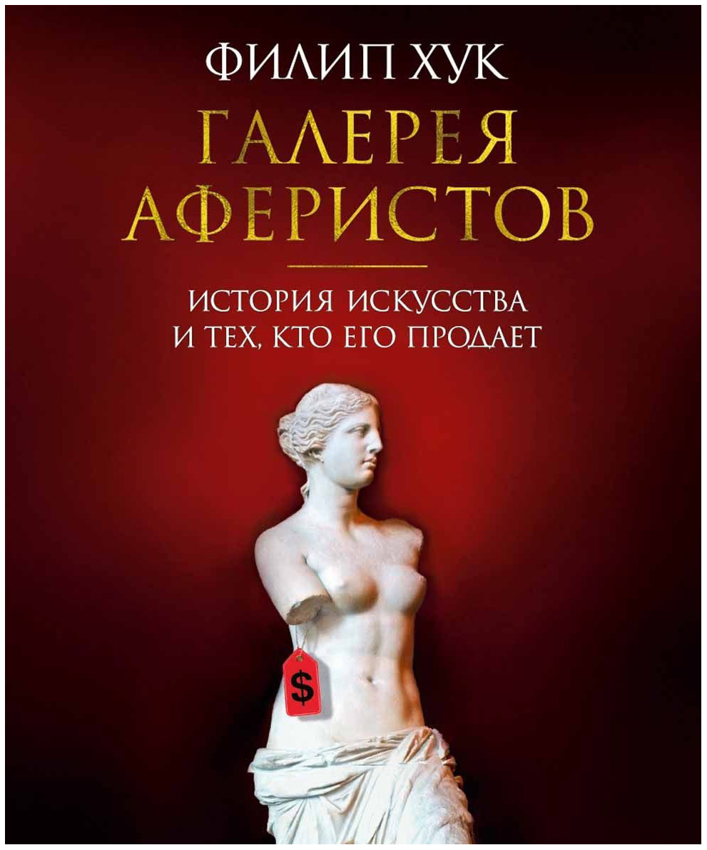 фото Книга галерея аферистов, история искусства и тех, кто его продает азбука