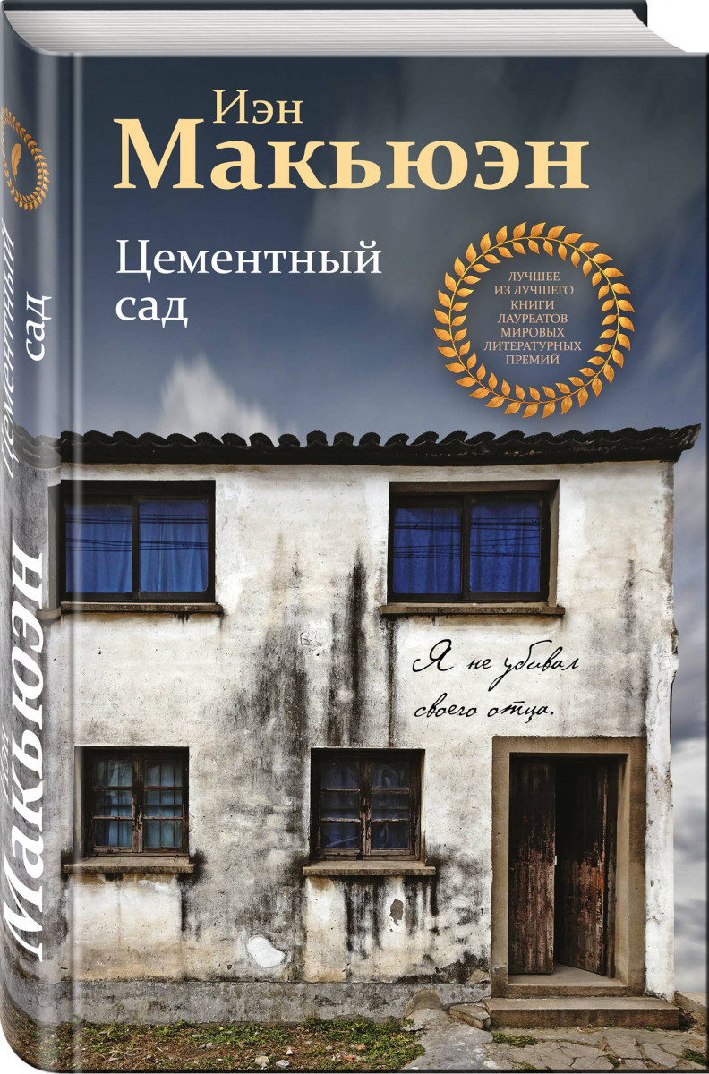 

Книга Цементный Сад