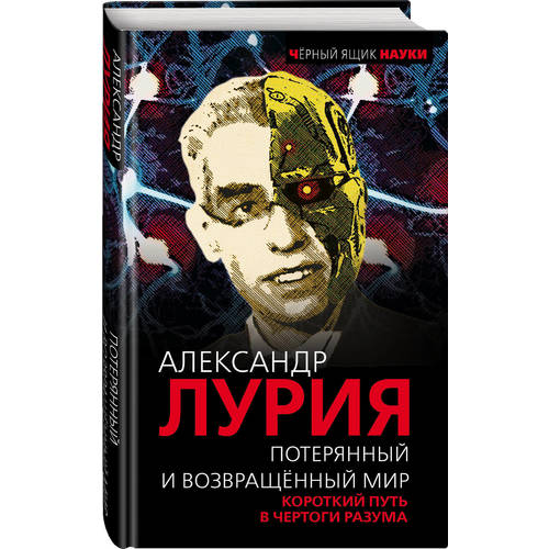 

Книга потерянный и Возвращенный Мир. короткий путь В Чертоги Разума