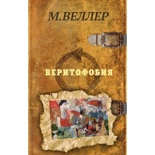 

Веритофобия