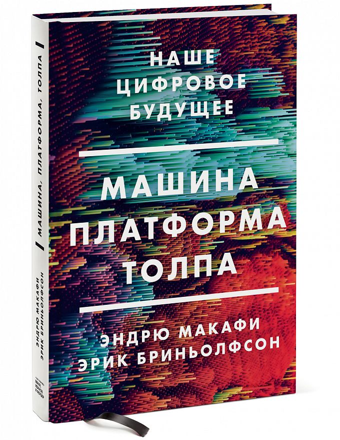 фото Книга машина, платформа, толпа. наше цифровое будущее манн, иванов и фербер