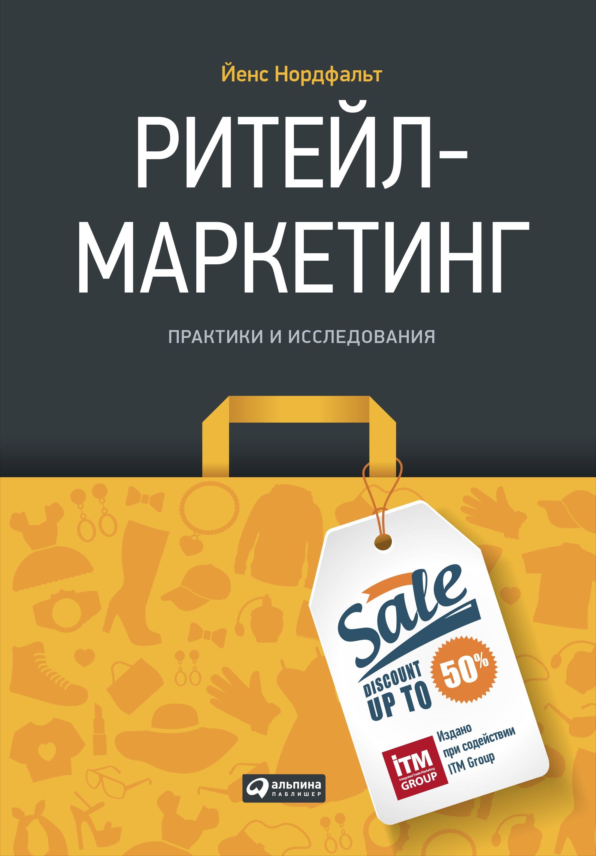 фото Книга ритейл-маркетинг: практики и исследования альпина паблишер