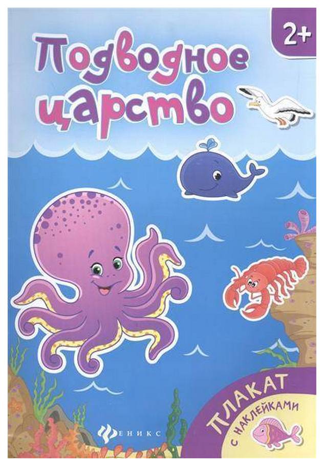 

Плакат С наклейками Феникс подводное Царство