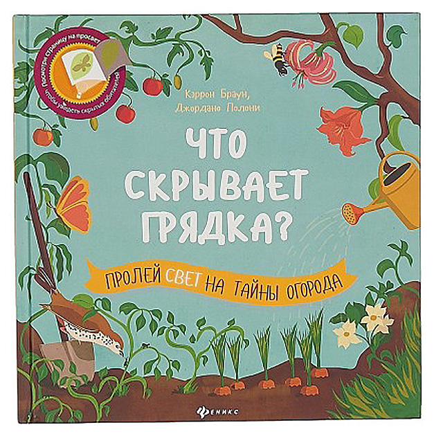 фото Развивающая книга что скрывает грядка? феникс