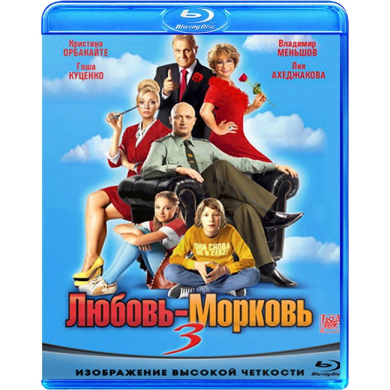 

Любовь-Морковь 3