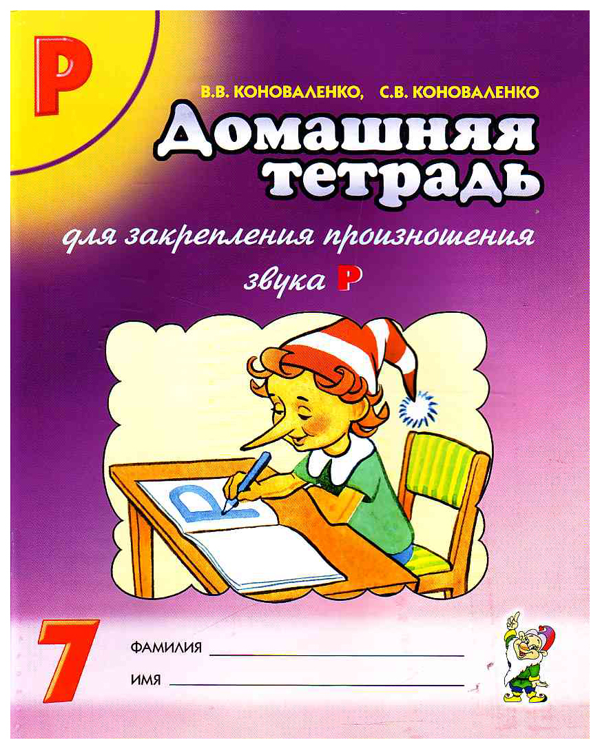 

Домашняя тетрадь №7 для Закрепления произношения Звука Р У Детей 5-7 лет