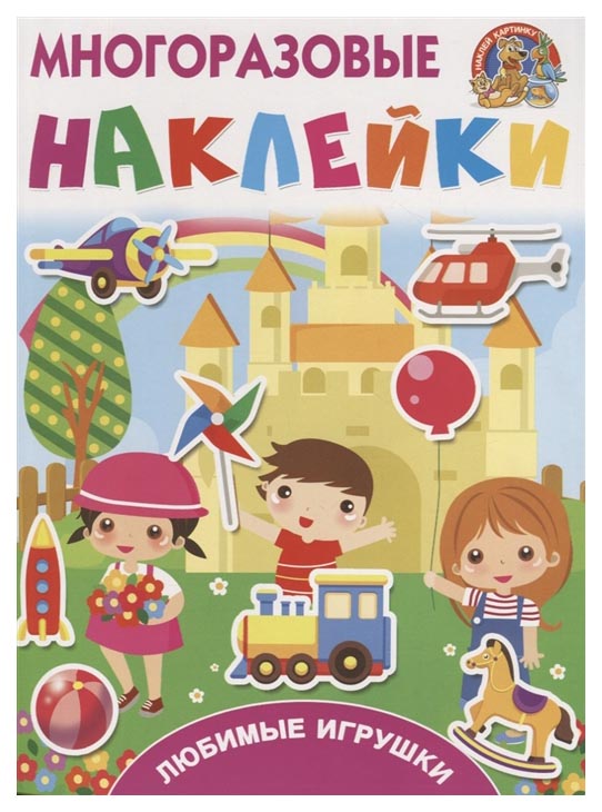 

Аст любимые Игрушки, Горбунова И, В, Дмитриева В. Г, Многоразовые наклейки: