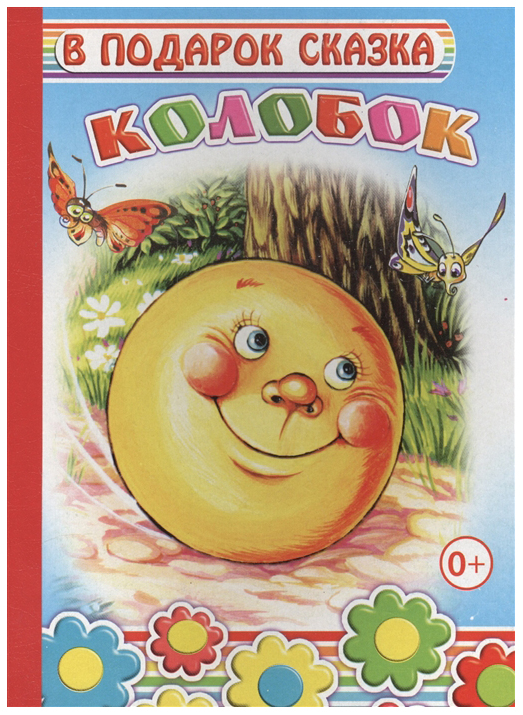 

Колобок