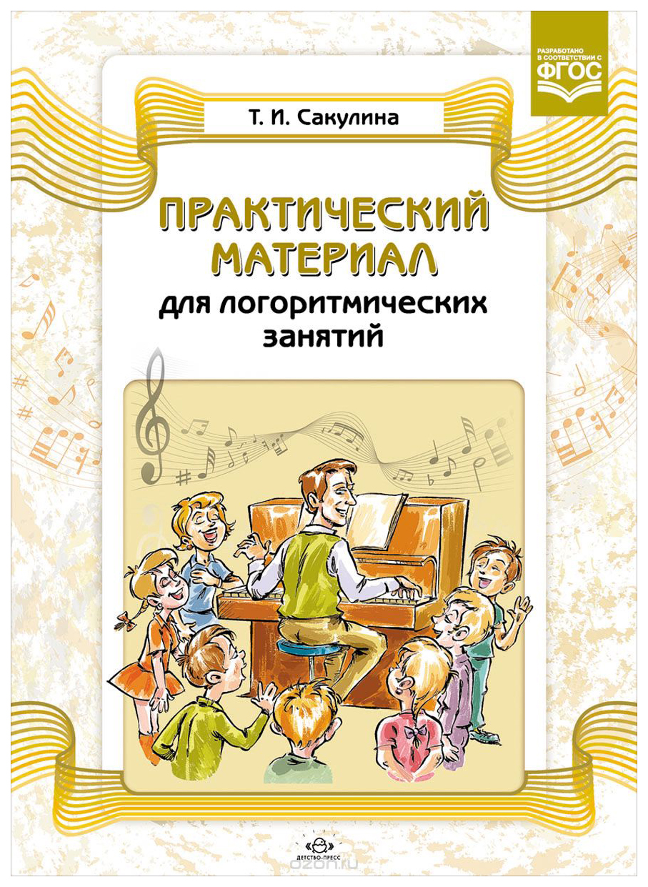 

Практический Материал для логоритмических Занятий: Учебно-Методическое пособ