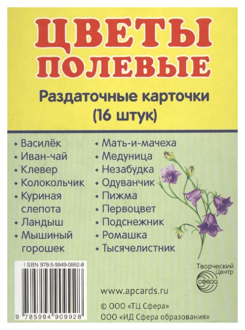 

Демонстрационные картинки Сфера Раздаточные карточки С текстом (16 Штук) полевые Цветы