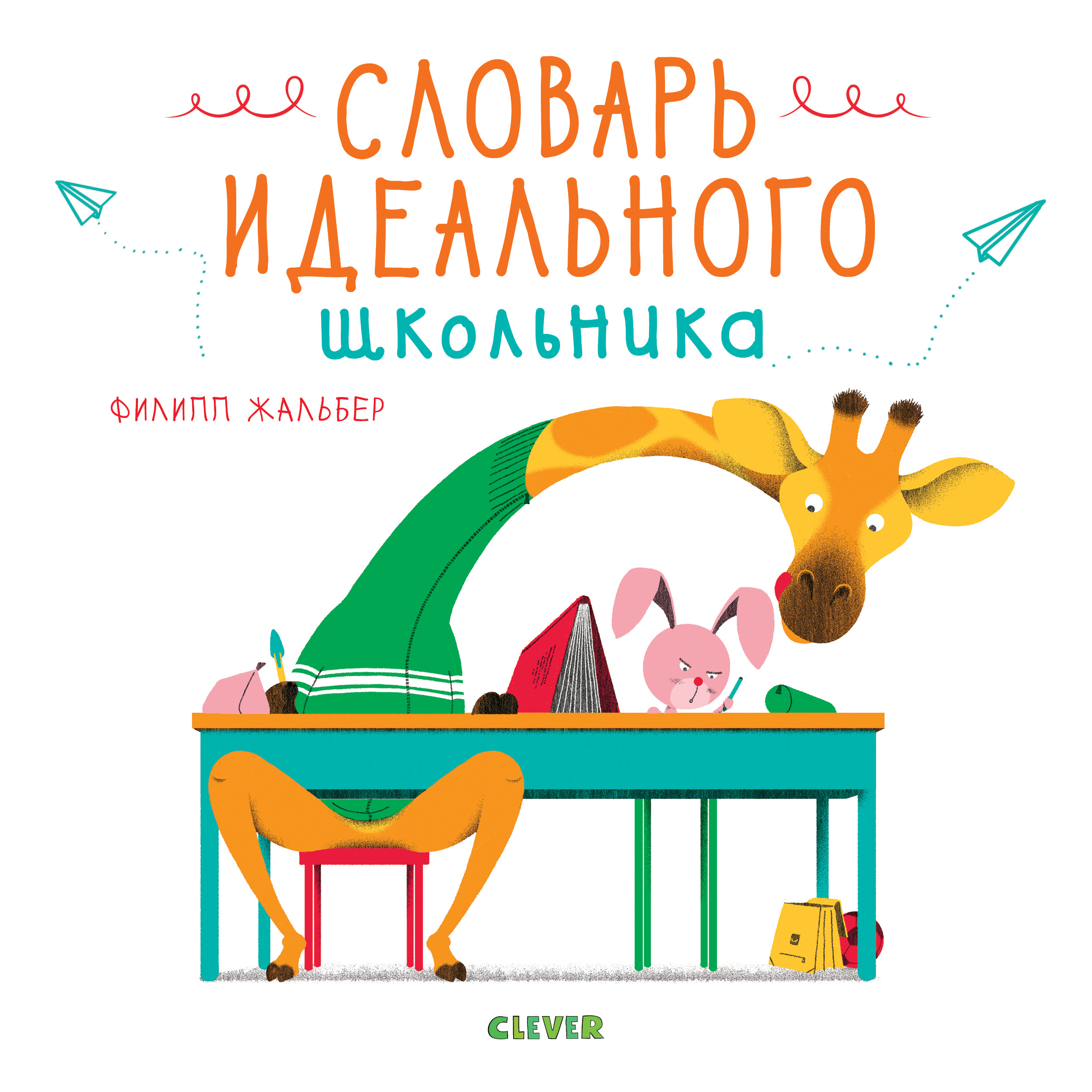 

Словарь Идеального Школьника