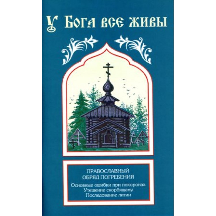 фото Книга у бога все живы, православный обряд погребения синтагма