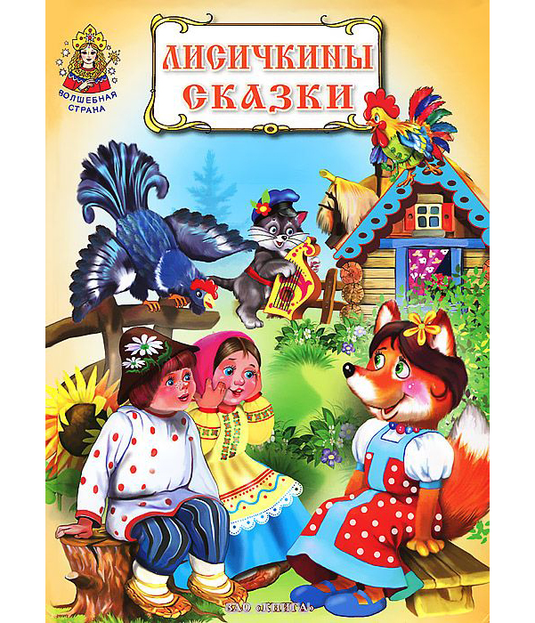 

Книга Лисичкины сказки