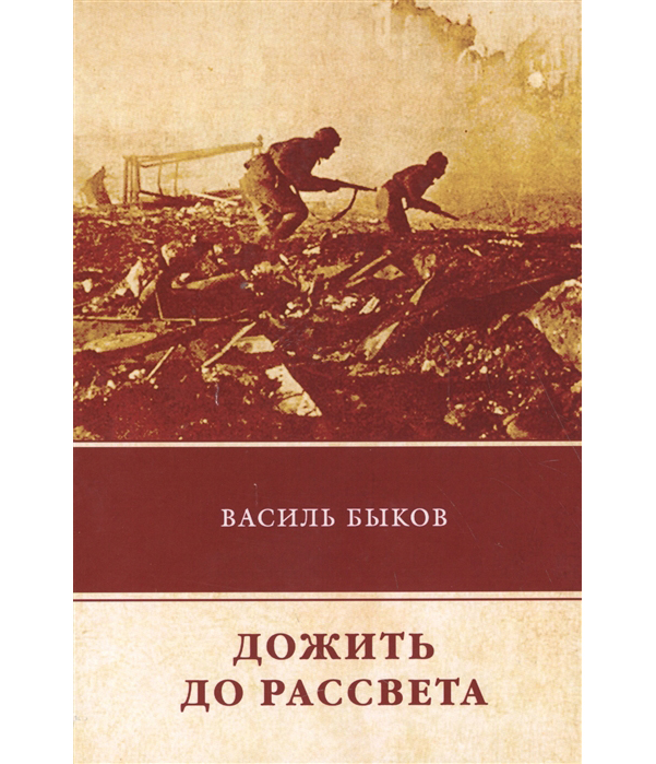 фото Книга дожить до рассвета rugram