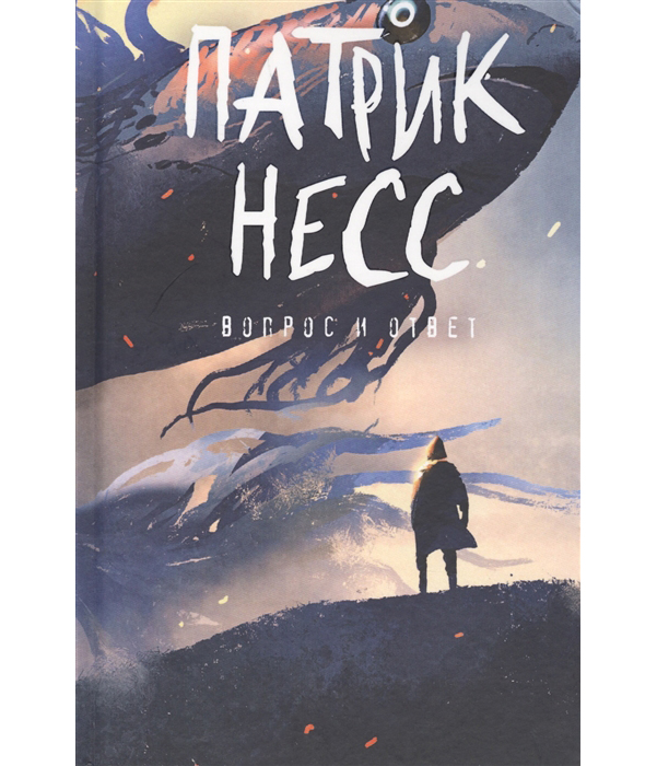 

Книга Вопрос и Ответ
