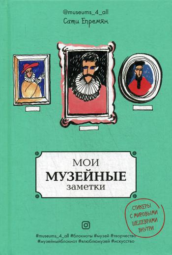 

Творческий блокнот Эксмо Мои музейные заметки Сати Museums_4_all 72 листа