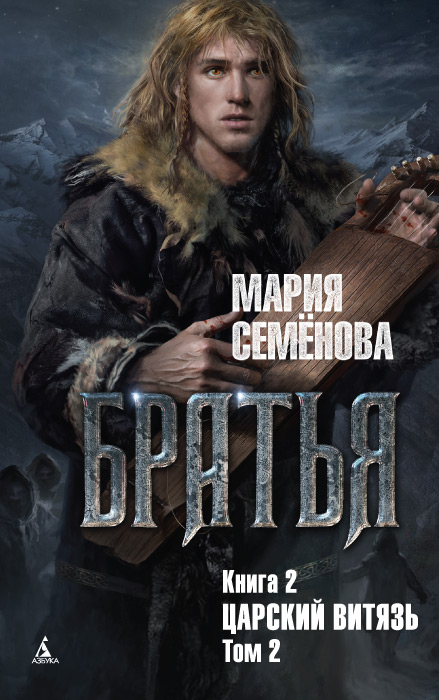 фото Книга братья, книга 2, царский витязь, том 2 азбука