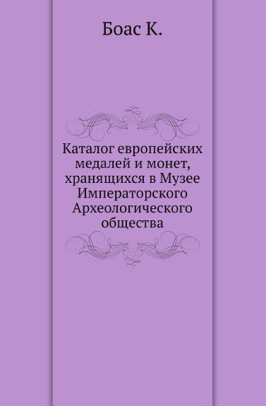 

Каталог Европейских Медалей и Монет, Хранящихся В Музее Императорского Археологич...