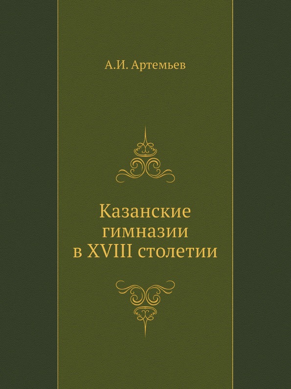 

Казанские Гимназии В Xviii Столетии