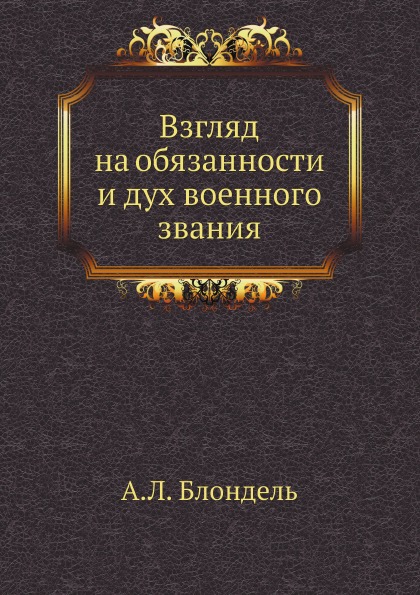 

Взгляд на Обязанности и Дух Военного Звания