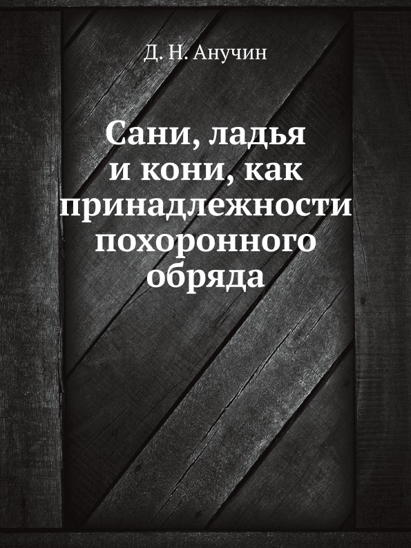 

Сани, ладья и кони, как принадлежности похоронного Обряда