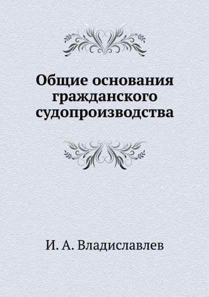 

Общие Основания Гражданского Судопроизводства