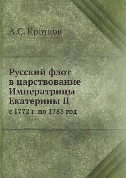 фото Книга русский флот в царствование императрицы екатерины ii, с 1772 по 1783 год нобель пресс