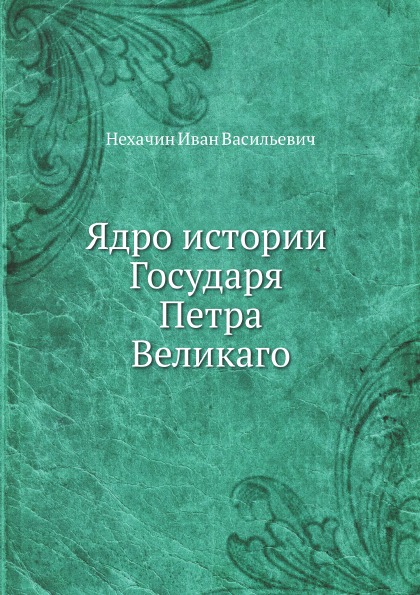 

Книга Ядро Истории Государя петра Великаго