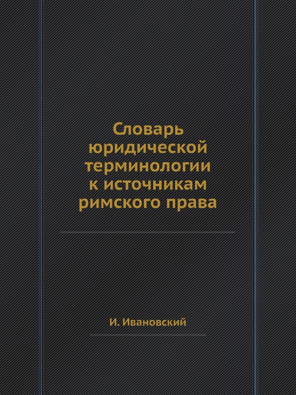 фото Книга словарь юридической терминологии к источникам римского права ёё медиа