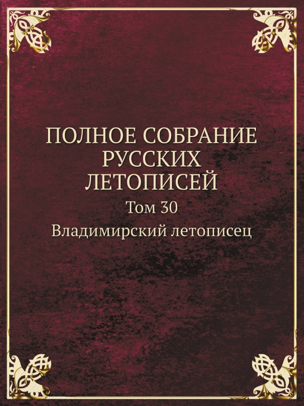 фото Книга полное собрание русских летописей, том 30, владимирский летописец, новгородская в... кпт