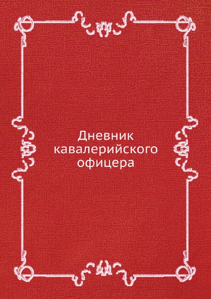 фото Книга дневник кавалерийского офицера ёё медиа