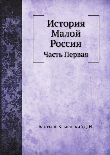 

История Малой России, Часть первая