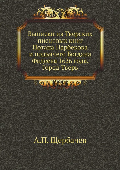 фото Книга выписки из тверских писцовых книг потапа нарбекова и подъячего богдана фадеева 16... ёё медиа