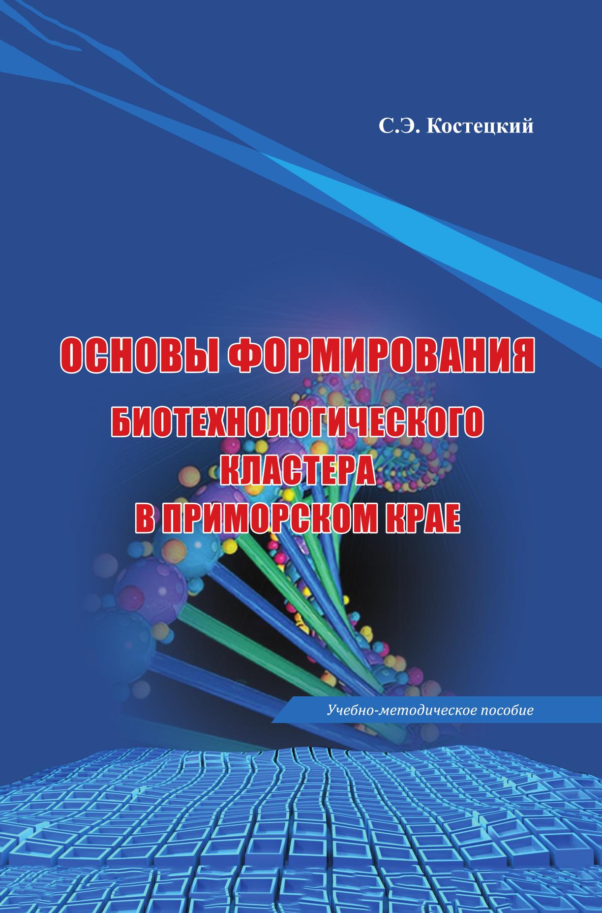 

Основы Формирования Биотехнологического кластера В приморском крае