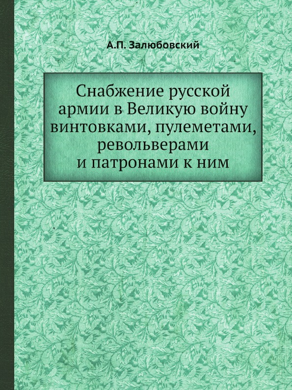 фото Книга снабжение русской армии в великую войну винтовками, пулеметами, револьверами и па... ёё медиа