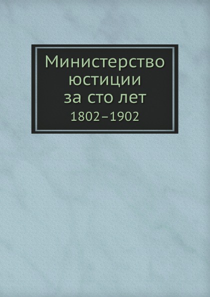 

Министерство Юстиции За Сто лет, 1802–1902