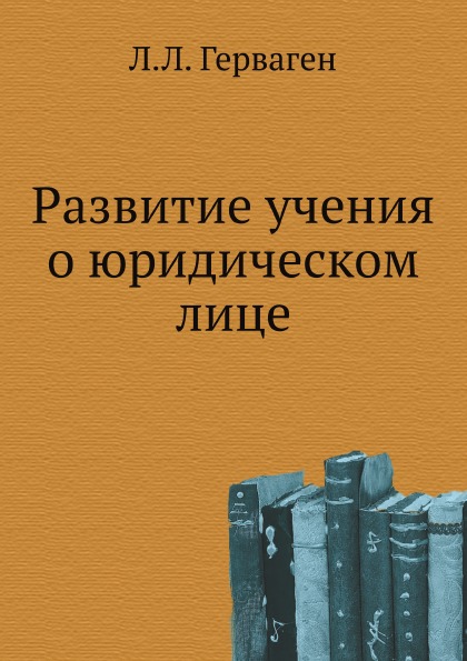 

Развитие Учения о Юридическом лице